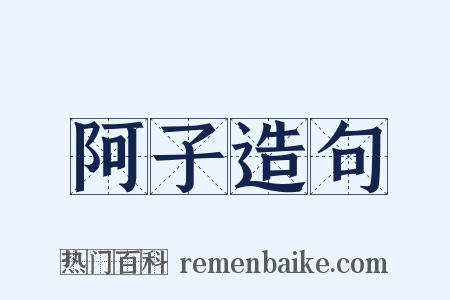 阿子造句是什么意思的图片
